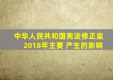 中华人民共和国宪法修正案2018年主要 产生的影响